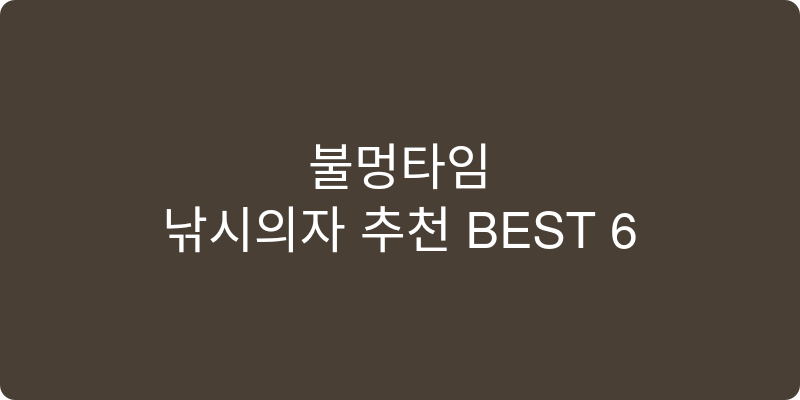 낚시의자 추천 이미지