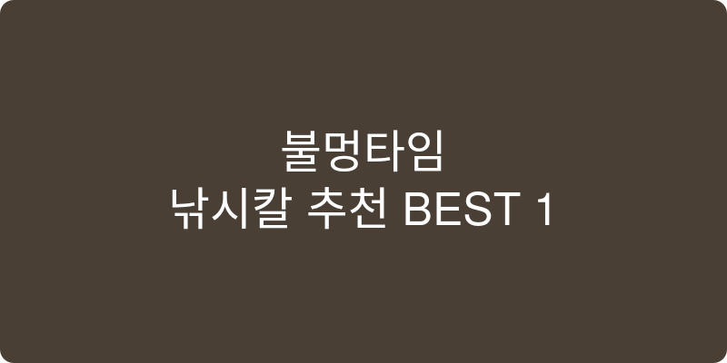 낚시칼 추천 이미지