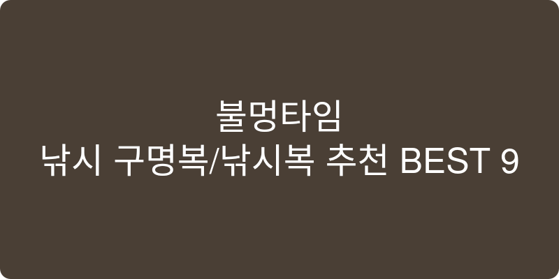 낚시 구명복/낚시복 추천 이미지