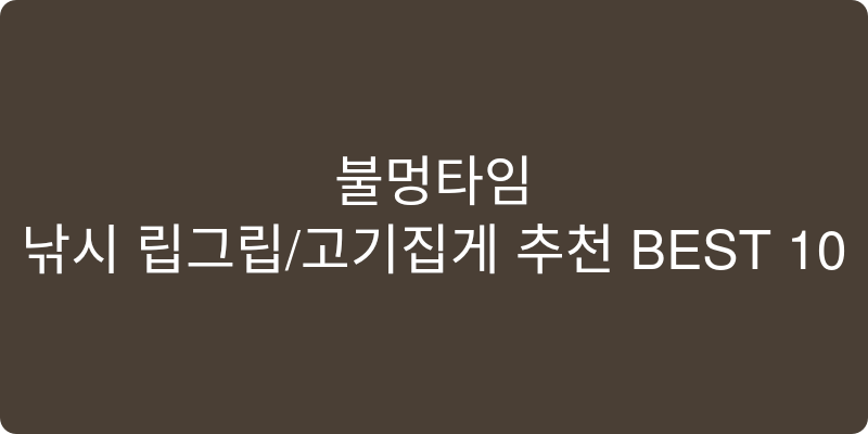 낚시 립그립/고기집게 추천 이미지