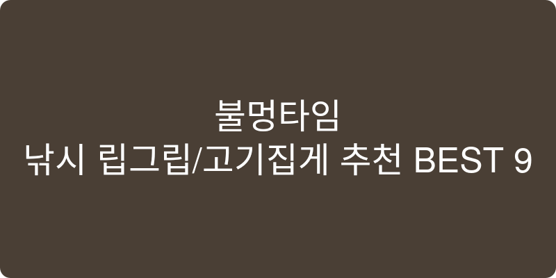 낚시 립그립/고기집게 추천 이미지