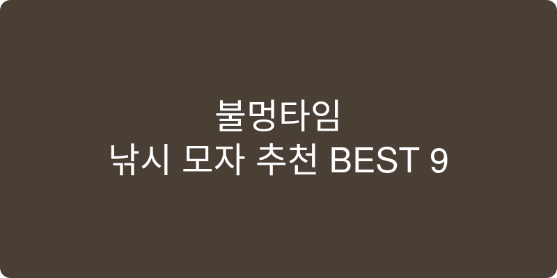 낚시 모자 추천 이미지