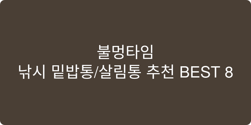 낚시 밑밥통/살림통 추천 이미지