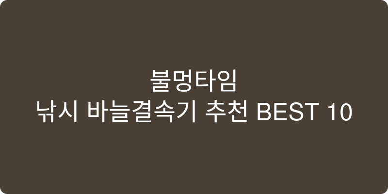 낚시 바늘결속기 추천 이미지