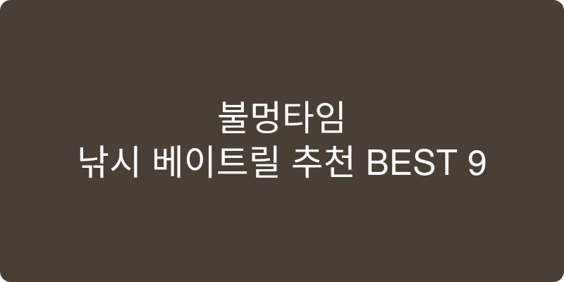 낚시 베이트릴 추천 이미지