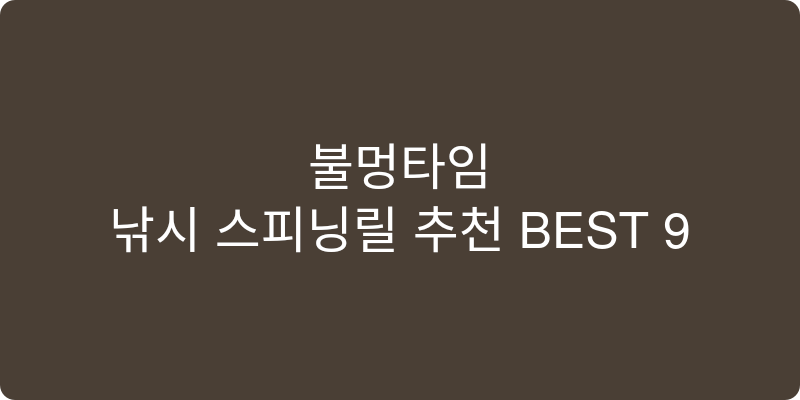 낚시 스피닝릴 추천 이미지