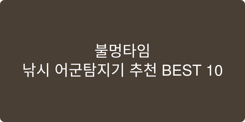 낚시 어군탐지기 추천 이미지