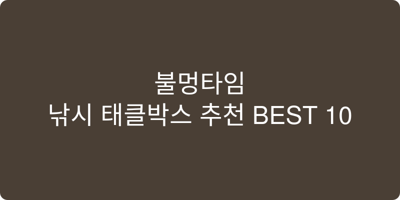 낚시 태클박스 추천 이미지