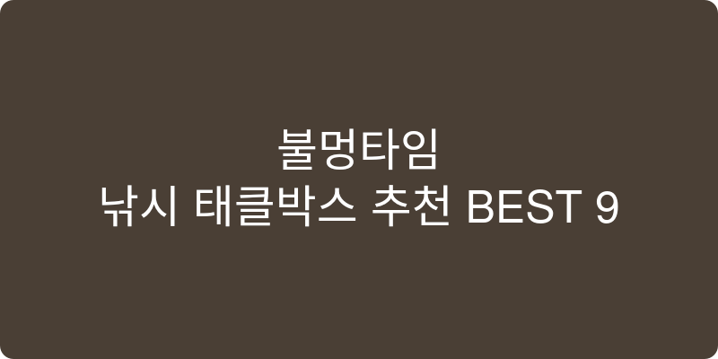 낚시 태클박스 추천 이미지