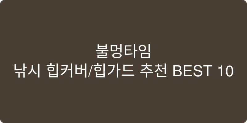 낚시 힙커버/힙가드 추천 이미지