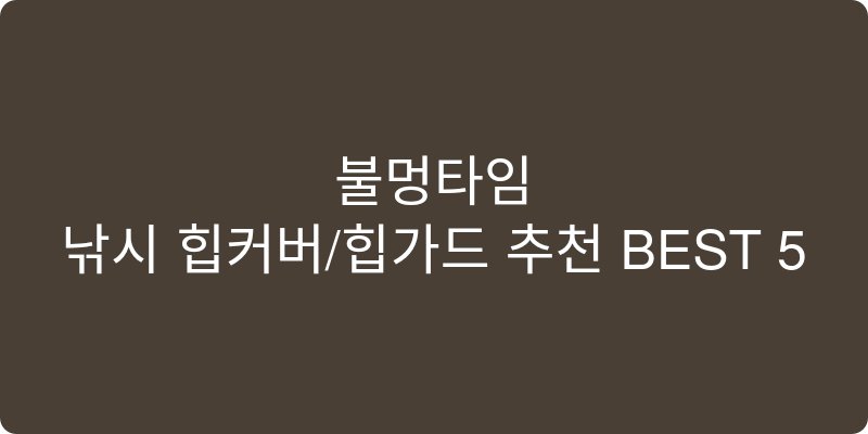 낚시 힙커버/힙가드 추천 이미지