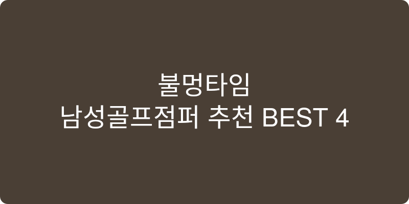 남성골프점퍼 추천 이미지