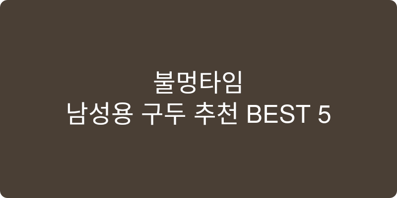 남성용 구두 추천 이미지