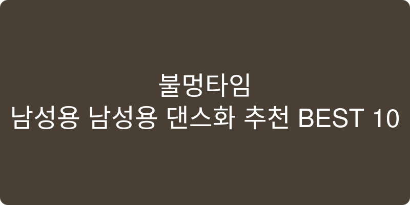 남성용 남성용 댄스화 추천 이미지