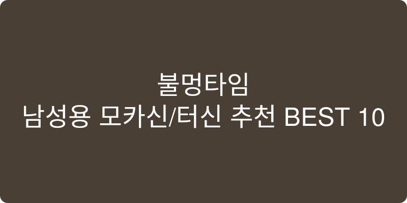 남성용 모카신/털신 추천 이미지