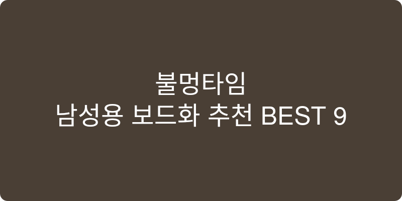 남성용 보드화 추천 이미지