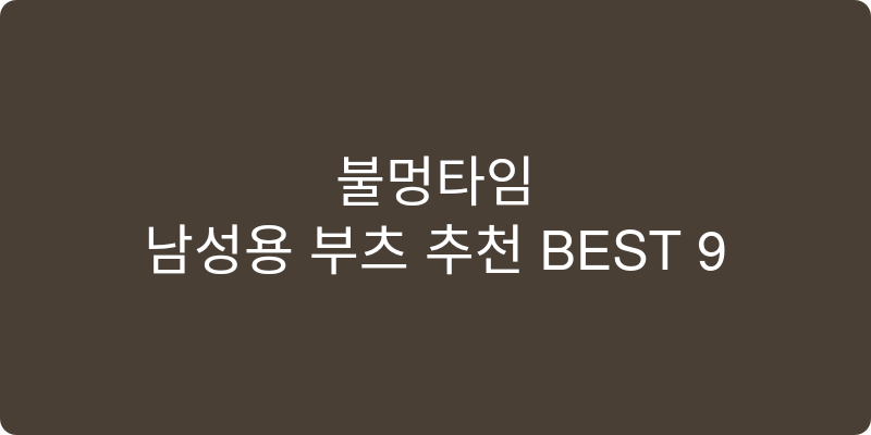 남성용 부츠 추천 이미지