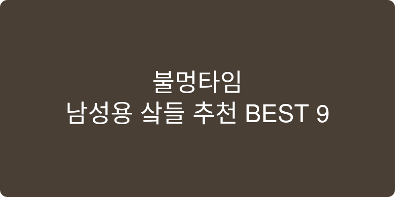 남성용 샌들 추천 이미지