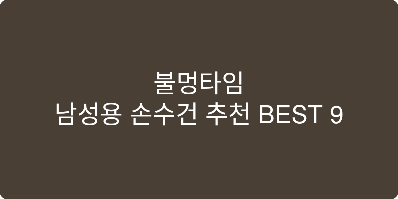 남성용 손수건 추천 이미지