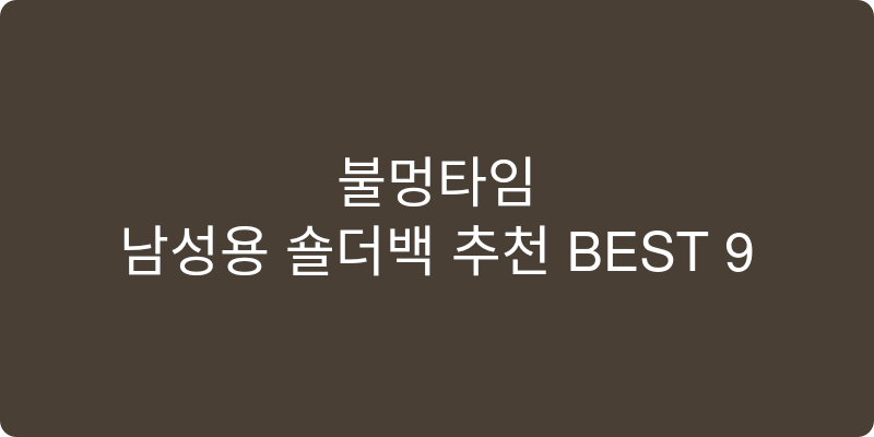 남성용 숄더백 추천 이미지