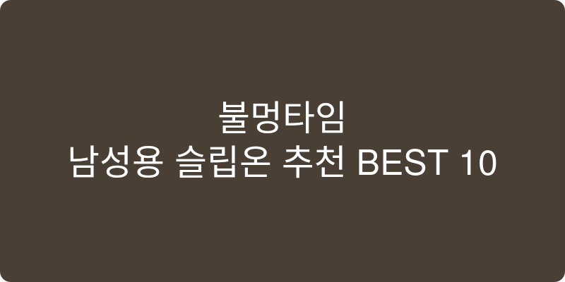 남성용 슬립온 추천 이미지