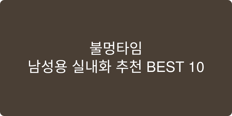 남성용 실내화 추천 이미지