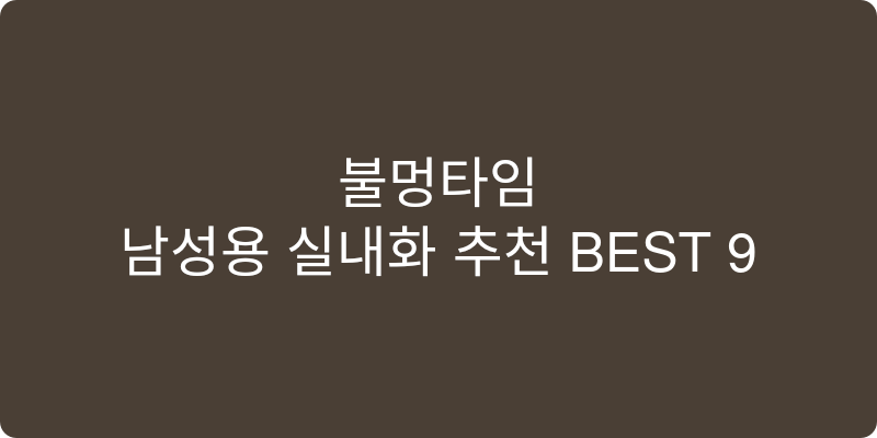 실내화 추천 이미지