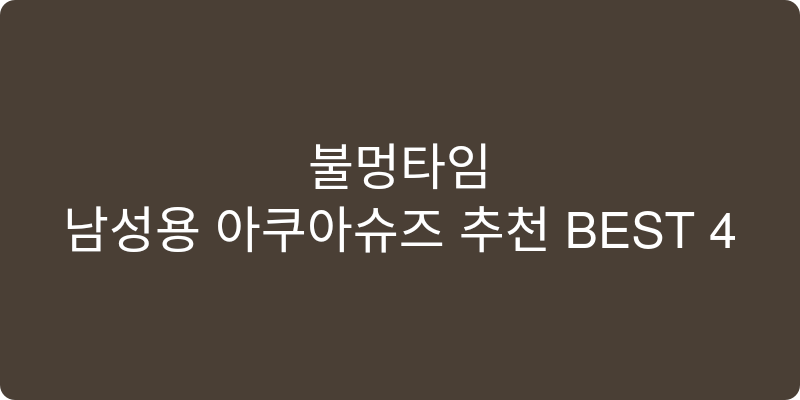남성용 아쿠아슈즈 추천 이미지