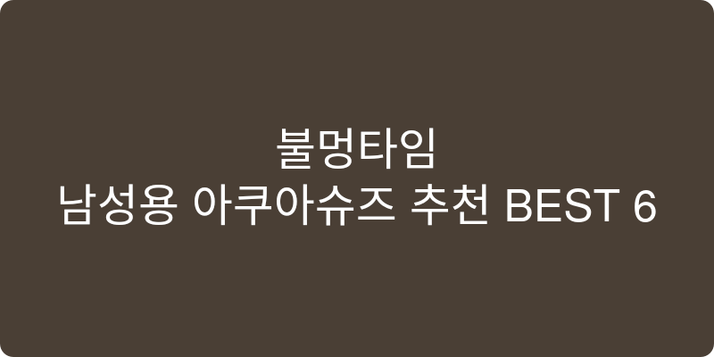 남성용 아쿠아슈즈 추천 이미지