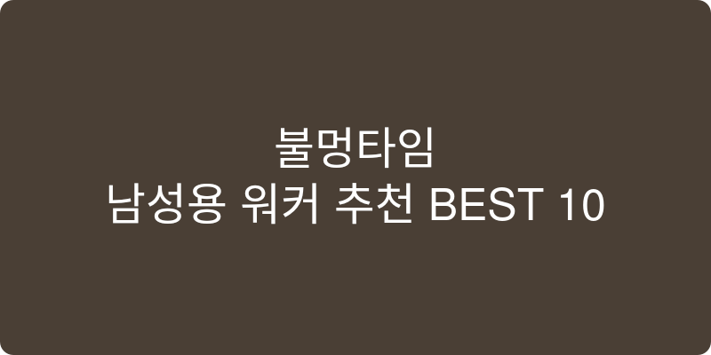 남성용 워커 추천 이미지