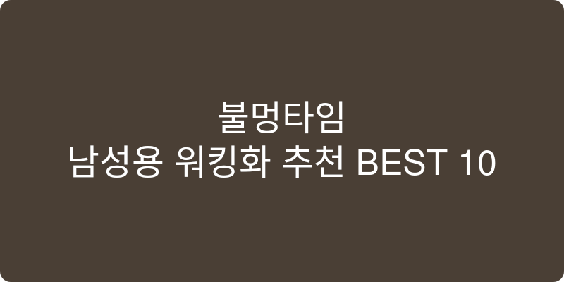 남성용 워킹화 추천 이미지