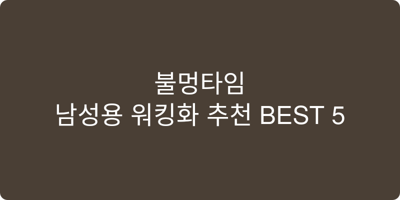 남성용 워킹화 추천 이미지