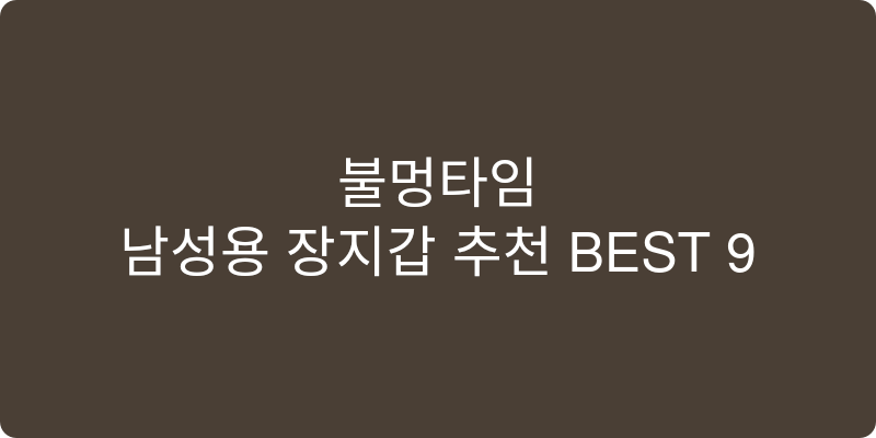 남성용 장지갑 추천 이미지