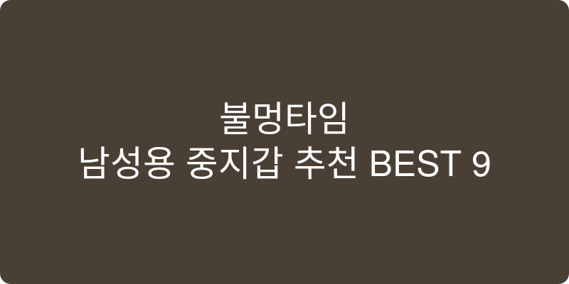 남성용 중지갑 추천 이미지