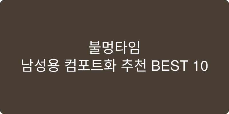 남성용 컴포트화 추천 이미지