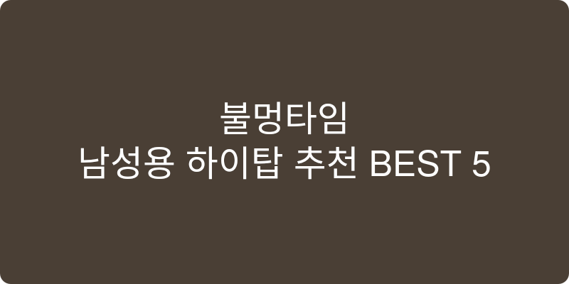 남성용 하이탑 추천 이미지