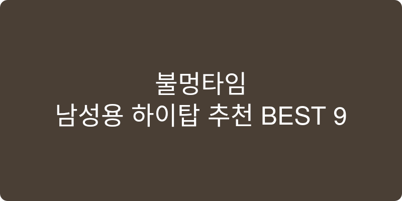 남성용 하이탑 추천 이미지