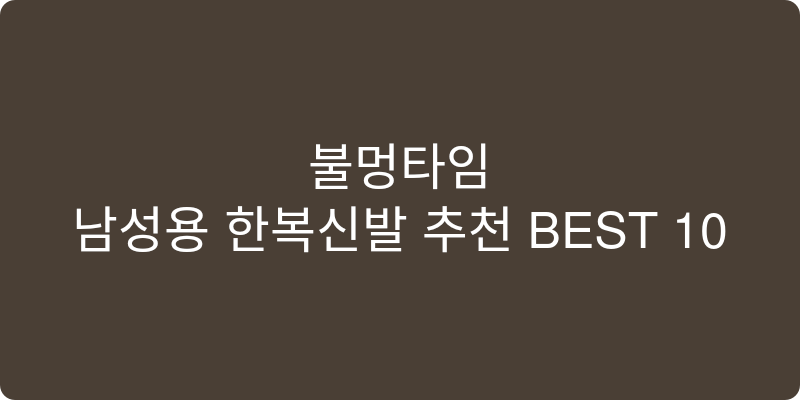 남성용 한복 신발 추천 이미지