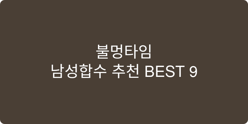 남성향수 추천 이미지