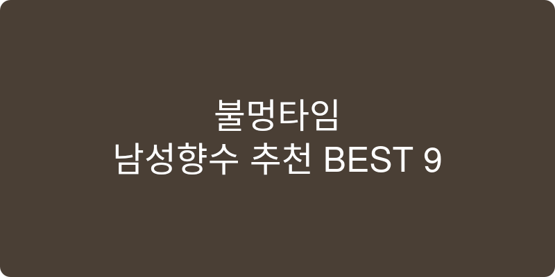 남성향수 추천 이미지