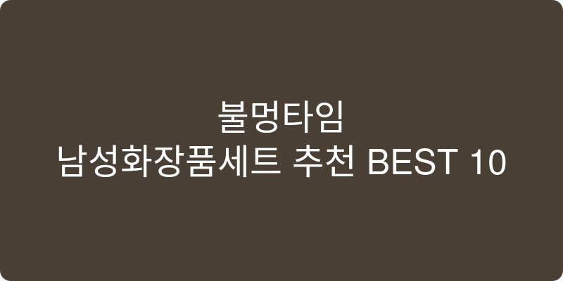 남성화장품세트 추천 이미지