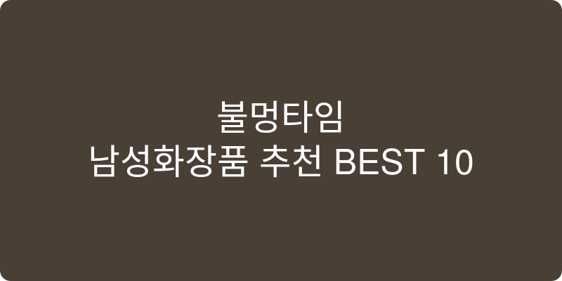 남성화장품 추천 이미지
