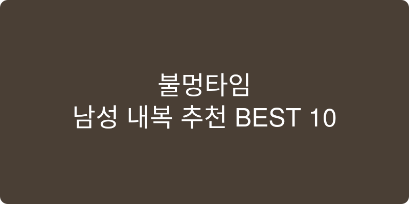 남성 내복 추천 이미지