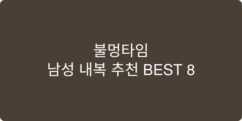 남성 내복 추천 이미지