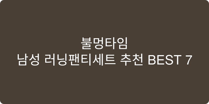 남성 런닝팬티세트 추천 이미지
