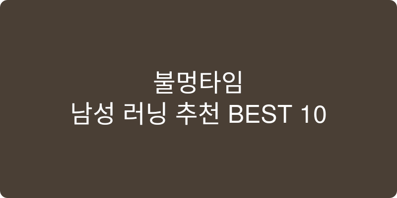남성 러닝 추천 이미지