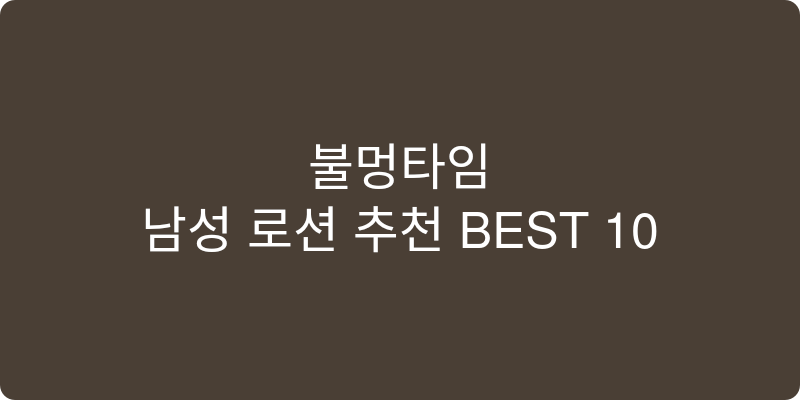 남성 로션 추천 이미지