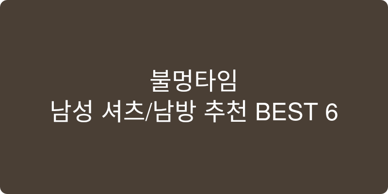 남성 셔츠/남방 추천 이미지