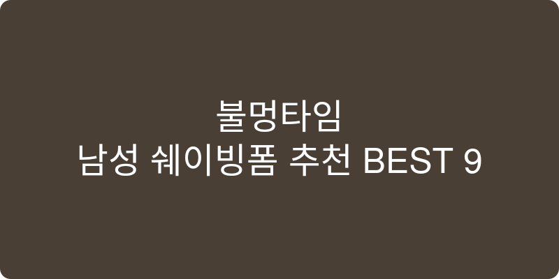 남성 쉐이빙폼 추천 이미지