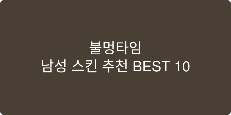 남성 스킨 추천 이미지